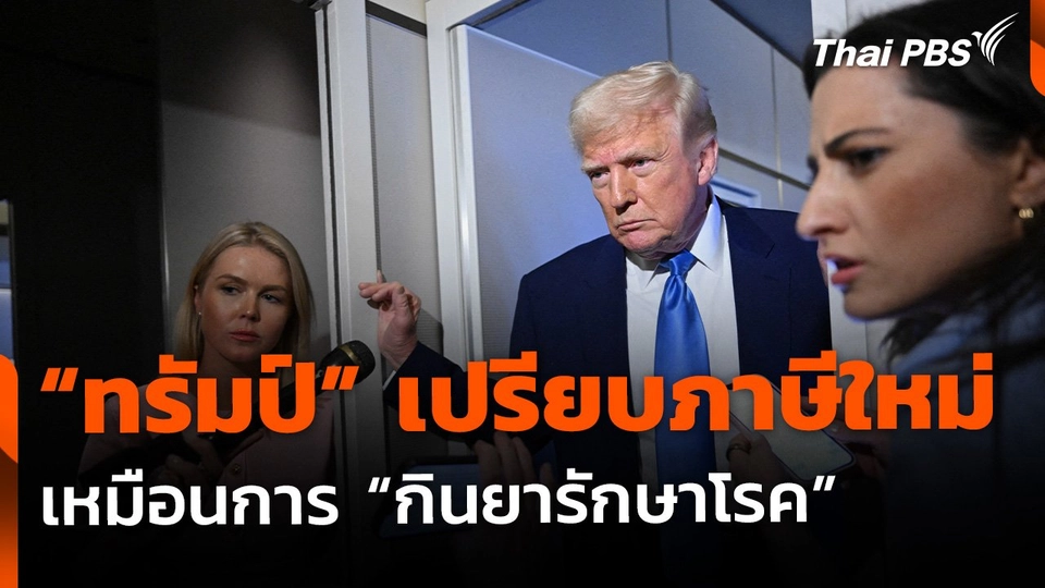 "โดนัลด์ ทรัมป์" เปรียบภาษีใหม่ เหมือน "กินยารักษาโรค"