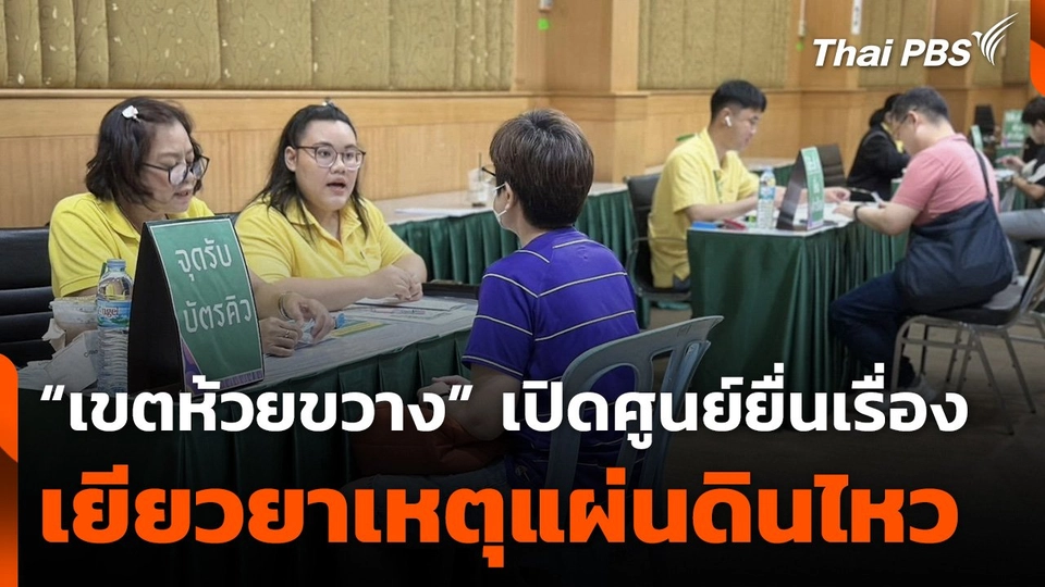 "เขตห้วยขวาง" เปิดศูนย์ยื่นเรื่องเยียวยาเหตุแผ่นดินไหว