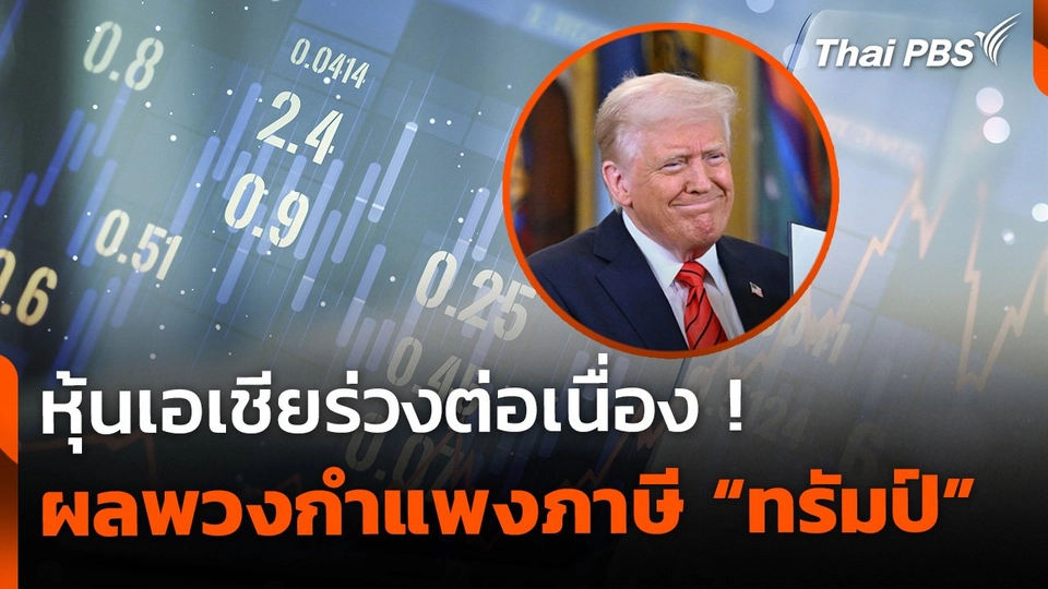 หุ้นเอเชียร่วง ! ผลพวงกำแพงภาษี "ทรัมป์"