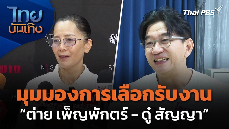 มุมมองเลือกรับงานเพื่อสุขภาพ “ต่าย เพ็ญพักตร์ - ดู๋ สัญญา”