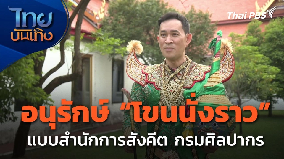 ลั่นทุ่ง : อนุรักษ์ "โขนนั่งราว" แบบสำนักการสังคีต