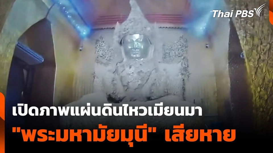 เปิดภาพแผ่นดินไหวเมียนมา "พระมหามัยมุนี" เสียหาย