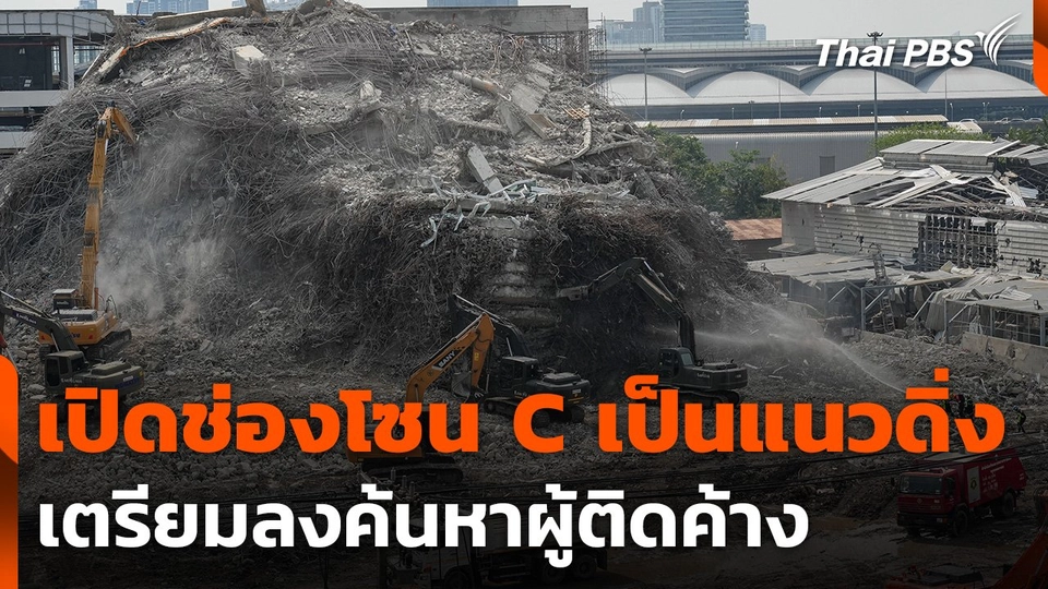 เปิดช่องโซน C เป็นแนวดิ่ง เจ้าหน้าที่เตรียมลงค้นหาผู้ติดค้าง