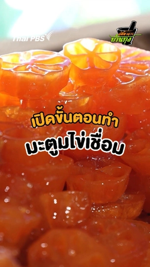 เปิดขั้นตอนทำ มะตูมไข่เชื่อม