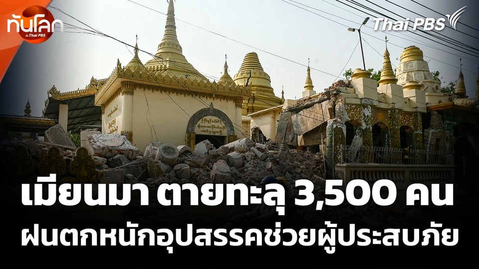 ฝนตกหนักอุปสรรคช่วยเหลือเหตุแผ่นดินไหวในเมียนมา