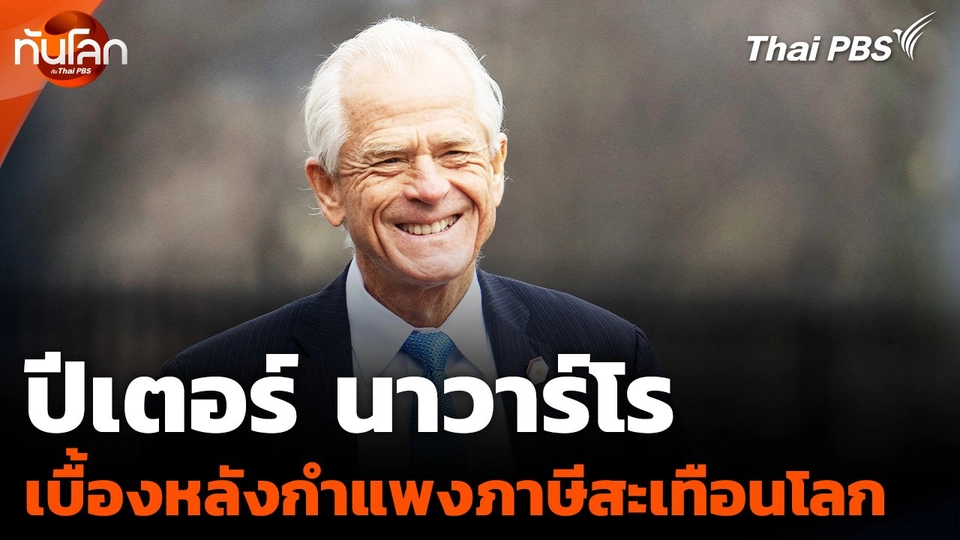 "นาวาร์โร" ผู้อยู่เบื้องหลังแนวคิดกำแพงภาษี "ทรัมป์"