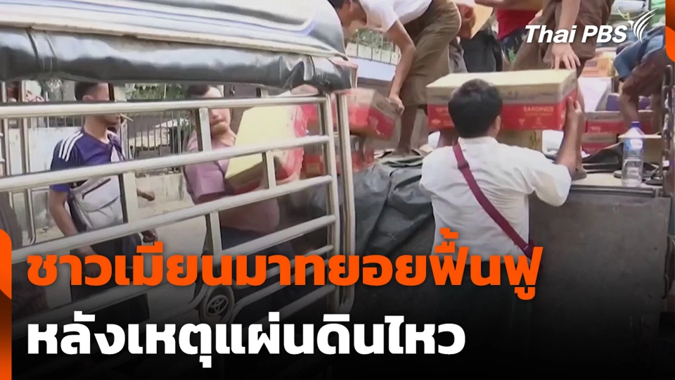 ชาวเมียนมาทยอยฟื้นฟู หลังเหตุแผ่นดินไหว