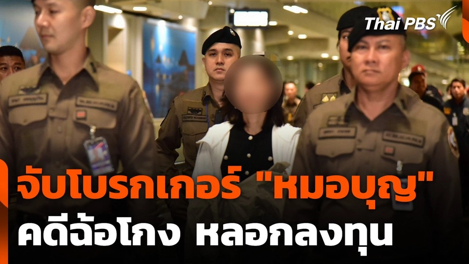 จับโบรกเกอร์คนสนิท "หมอบุญ" ฉ้อโกงประชาชน