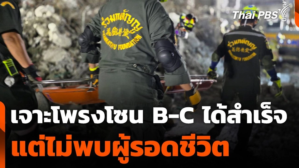 เจาะโพรงโซน B-C ได้สำเร็จ แต่ไม่พบผู้รอดชีวิต