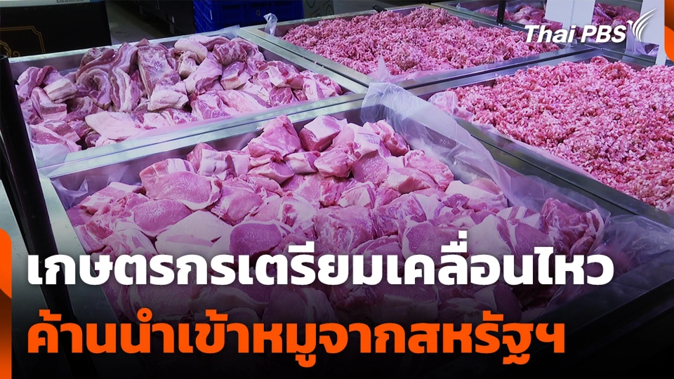 เกษตรกรเตรียมเคลื่อนไหว ค้านนำเข้าหมูจากสหรัฐฯ