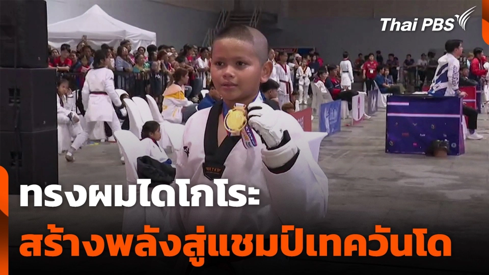 ทรงผมไดโกโระ สร้างพลังสู่แชมป์เทควันโด