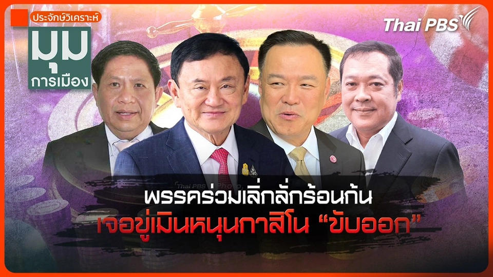 ประจักษ์วิเคราะห์ : พรรคร่วมเลิ่กลั่กร้อนก้น เจอขู่เมินหนุนกาสิโน "ขับออก"