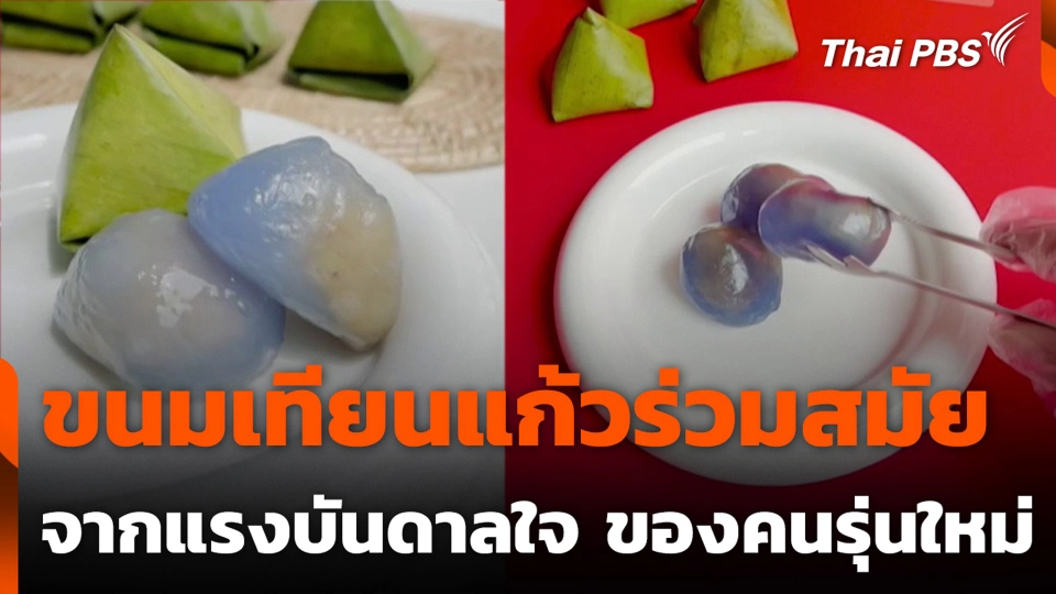 ขนมเทียนแก้วร่วมสมัย จากแรงบันดาลใจ ของคนรุ่นใหม่