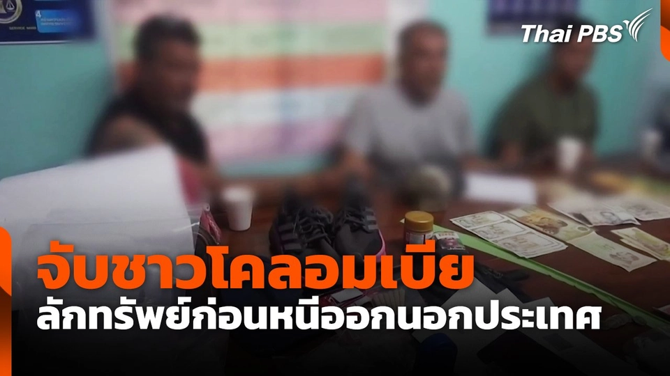 จับชาวโคลอมเบีย ลักทรัพย์ก่อนหนีออกนอกประเทศ