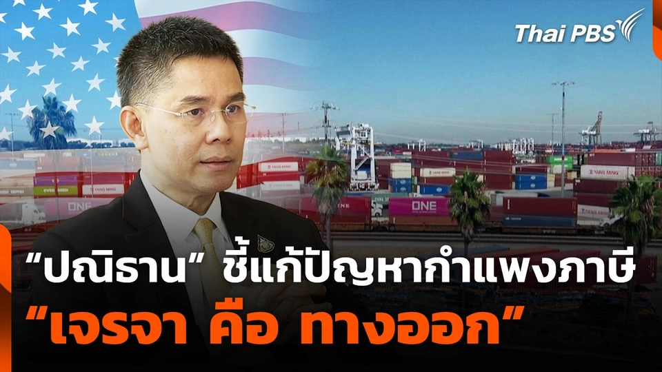 "ปณิธาน" ชี้ "เจรจา" คือ ทางออกปัญหากำแพงภาษี