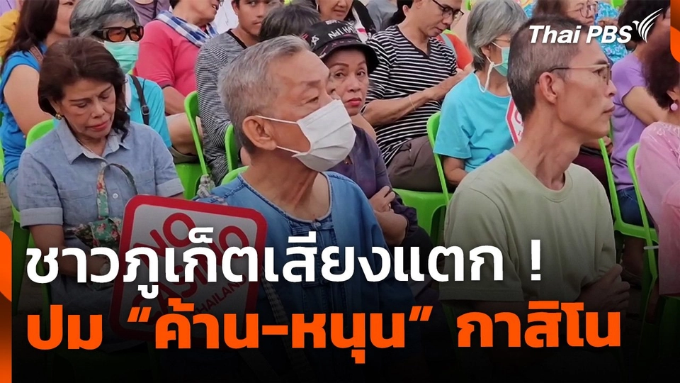 ชาวภูเก็ตเสียงแตก ! ปม "ค้าน-หนุน" กาสิโน