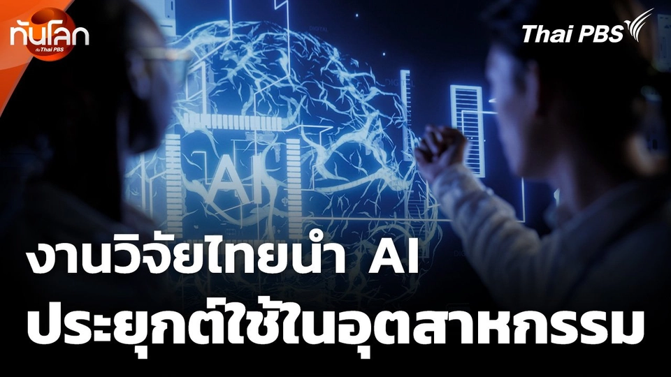 งานวิจัยไทยนำ AI มาประยุกต์ใช้ในอุตสาหกรรม