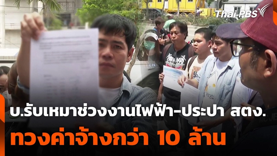 บริษัทรับเหมาช่วงงานไฟฟ้า-ประปา สตง. ทวงค่าจ้างกว่า 10 ล้าน