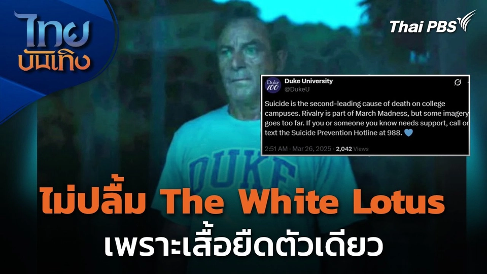 มหาวิทยาลัย Duke ไม่ปลื้ม The White Lotus เพราะเสื้อยืดตัวเดียว