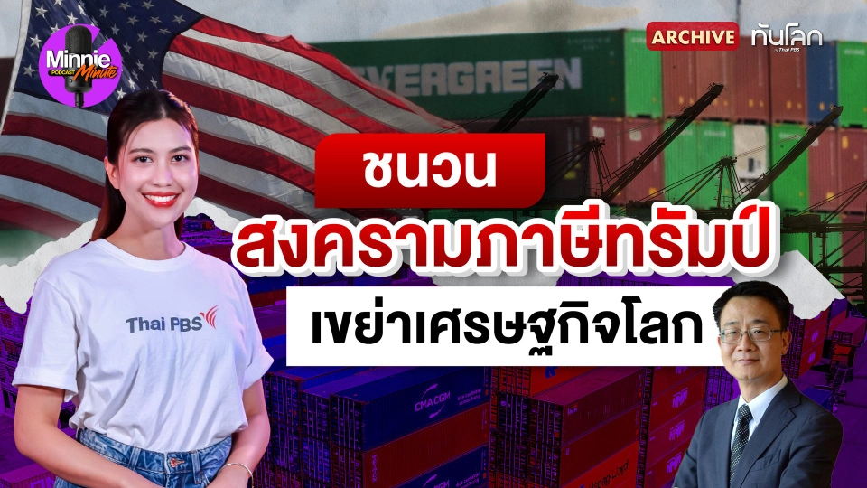 Archive: ชนวนสงครามภาษีทรัมป์ เขย่าเศรษฐกิจโลก