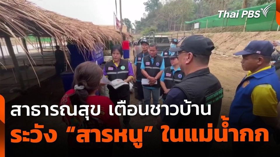 สาธารณสุข เตือน ! ระวัง "สารหนู" ปนเปื้อนในแม่น้ำกก