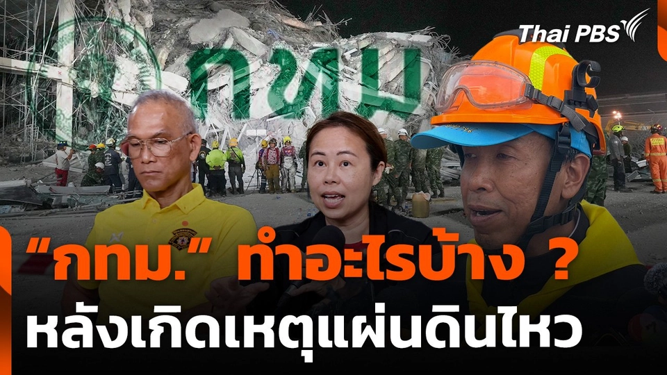 วิเคราะห์แผนการจัดการภัยพิบัติของ "กทม." หลังแผ่นดินไหว