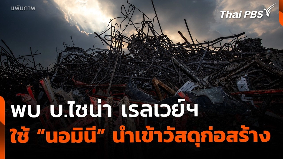 บ.ไชน่า เรลเวย์ฯ ใช้บริษัท "นอมินี" นำเข้าวัสดุก่อสร้าง