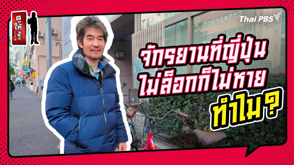 รู้ให้ลึกเรื่องญี่ปุ่น : จักรยานที่ญี่ปุ่นไม่ล็อกก็ไม่หาย ทำไม ?