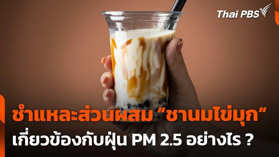 ชำแหละส่วนผสม "ชานมไข่มุก" เกี่ยวข้องกับฝุ่น PM 2.5