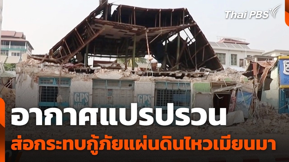 อากาศแปรปรวนส่อกระทบกู้ภัยแผ่นดินไหวเมียนมา