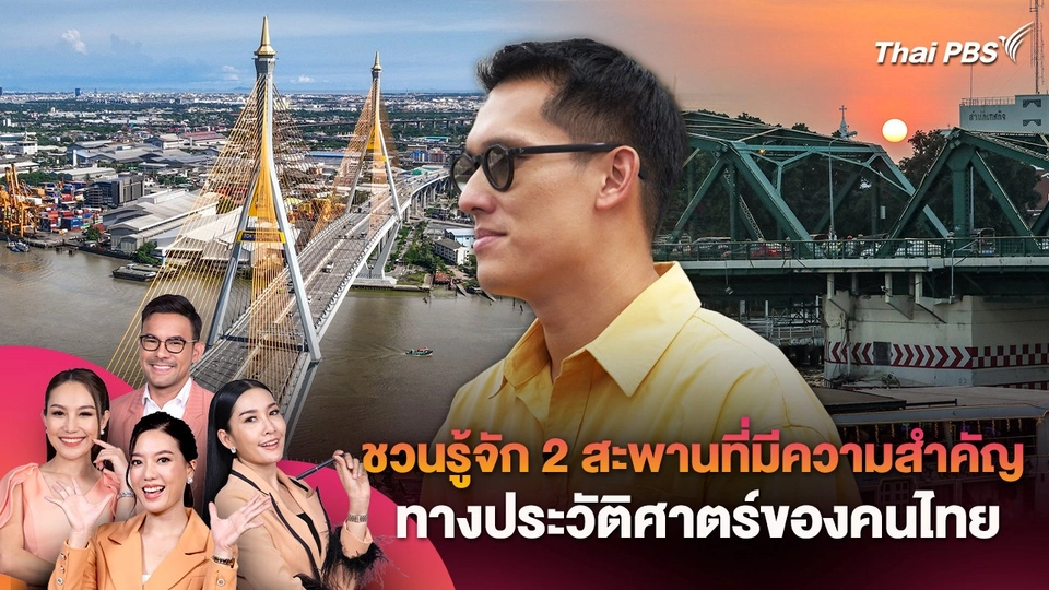 ชวนรู้จัก 2 สะพานที่มีความสำคัญทางประวัติศาตร์ของคนไทย