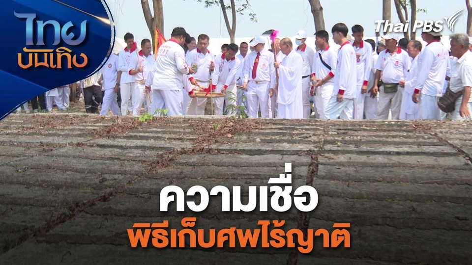 เรื่องนี้มีตำนาน : ความเชื่อพิธีเก็บศพไร้ญาติ