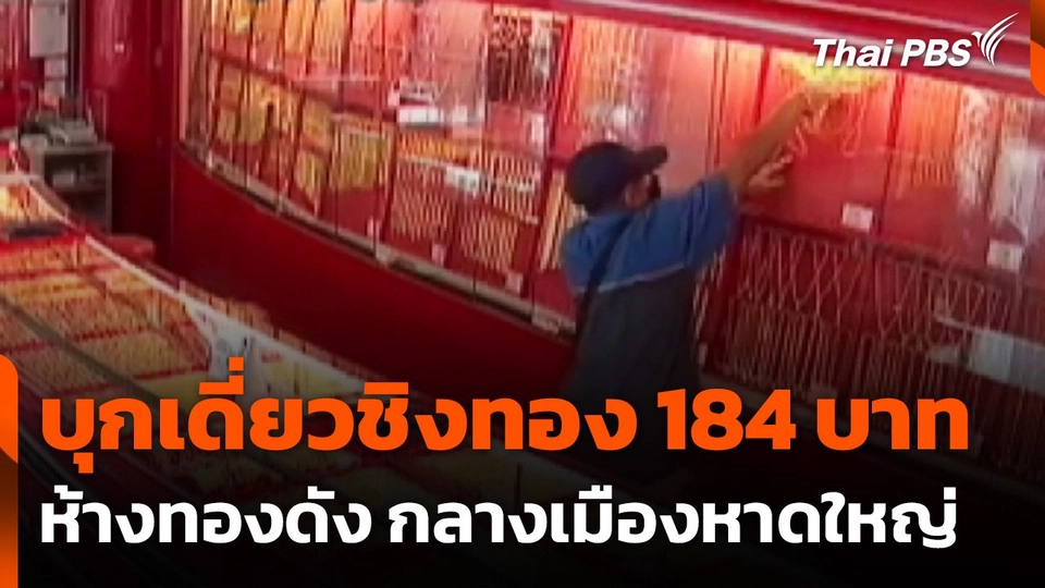 บุกเดี่ยวชิงทอง 184 บาท ห้างทองดังกลางเมืองหาดใหญ่