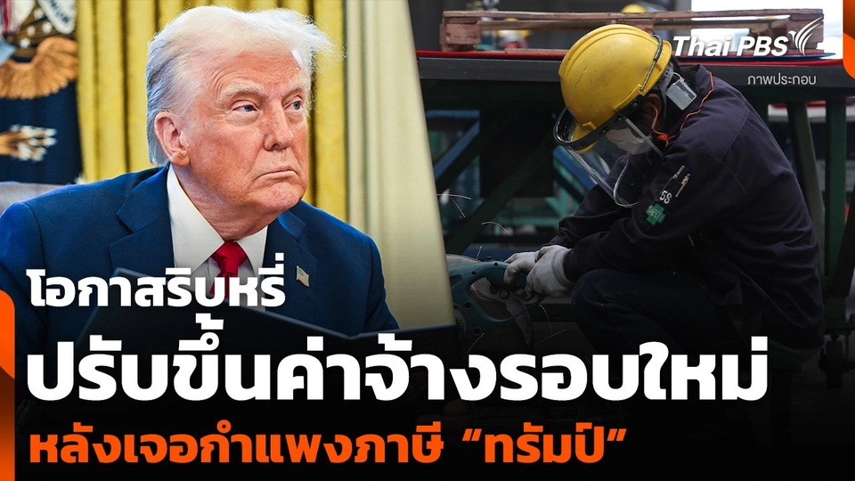 โอกาสริบหรี่ ปรับขึ้นค่าจ้างรอบใหม่ หลังเจอกำแพงภาษี “ทรัมป์”