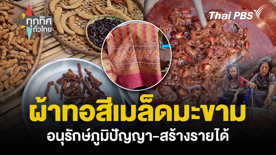 ผ้าทอสีเมล็ดมะขาม อนุรักษ์ภูมิปัญญา-สร้างรายได้