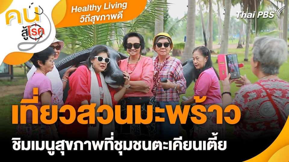 Healthy Living วิถีสุขภาพดี : เที่ยวสวนมะพร้าว ชิมเมนูสุขภาพที่ชุมชนตะเคียนเตี้ย
