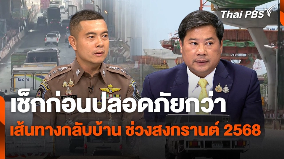 สถานีร้องเรียน : เช็กก่อนปลอดภัยกว่า เส้นทางกลับบ้าน ช่วงสงกรานต์ 2568