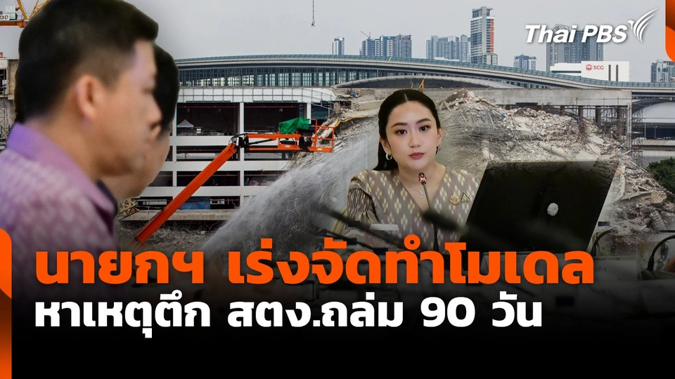 นายกฯ เร่งจัดทำโมเดล หาเหตุตึก สตง.ถล่ม 90 วัน
