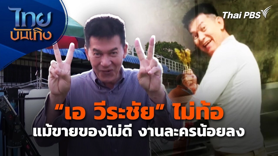 "เอ วีระชัย" ไม่ท้อ แม้ขายของไม่ดี งานละครน้อยลง