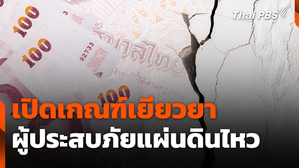 สถานีร้องเรียน : เปิดเกณฑ์เยียวยาผู้ประสบภัยแผ่นดินไหว