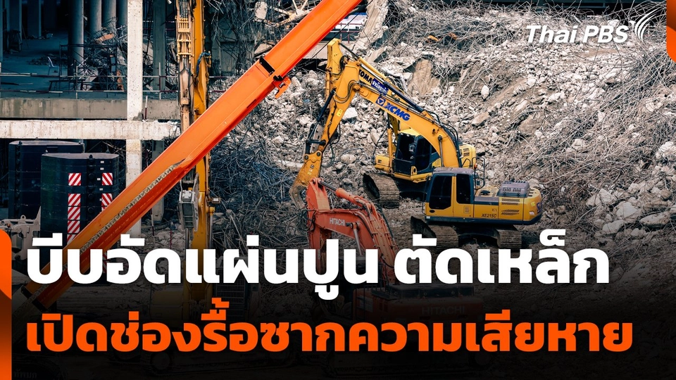 บีบอัดแผ่นปูน ตัดเหล็ก เปิดช่องทางรื้อซากความเสียหาย