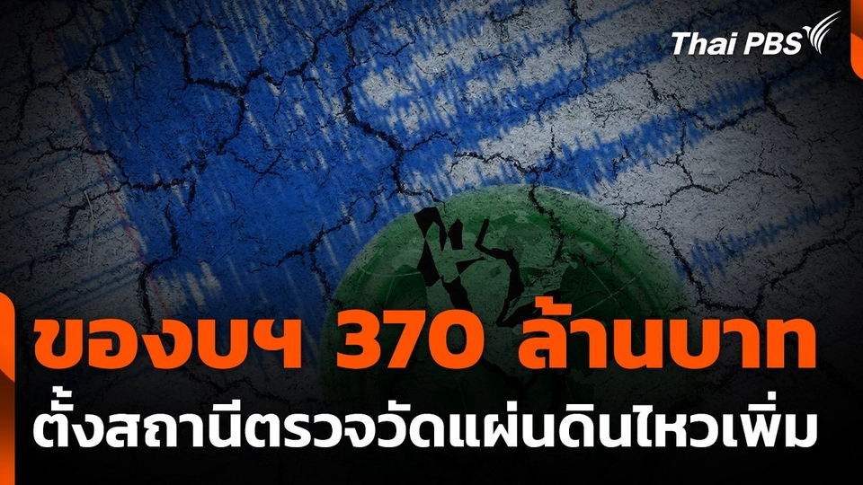 ของบฯ 370 ล้าน ตั้งสถานีตรวจวัดแผ่นดินไหว 600 จุด