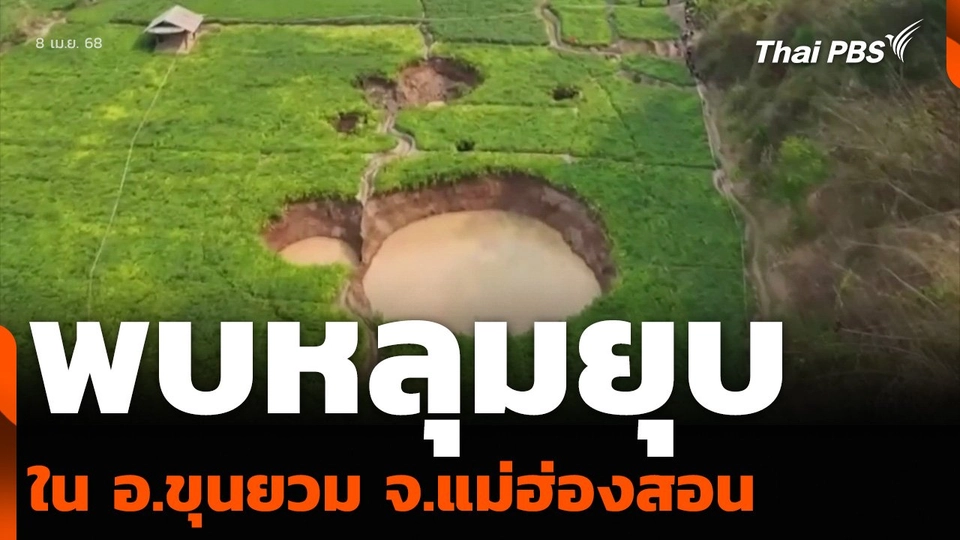 พบหลุมยุบใน อ.ขุนยวม จ.แม่ฮ่องสอน