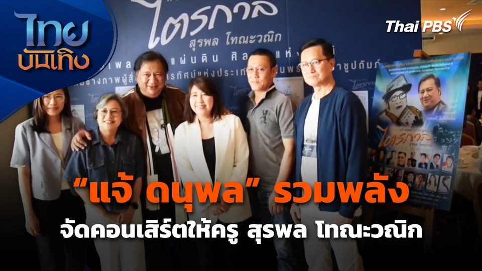 "แจ้ ดนุพล" รวมพลังจัดคอนเสิร์ตให้ครู สุรพล โทณะวณิก