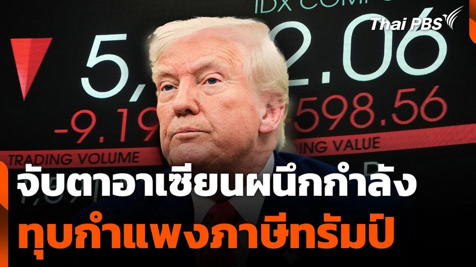 จับตาอาเซียนผนึกกำลังทุบกำแพงภาษี "ทรัมป์"