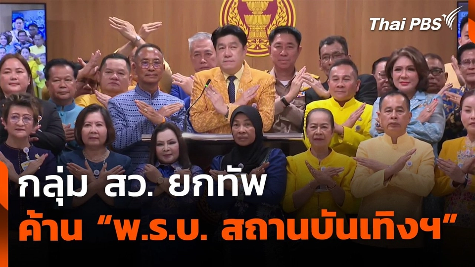 กลุ่ม สว. ยกทัพค้าน​ "กาสิโน​" ชี้ขัดหลักนิติธรรม-ธรรมาภิบาล