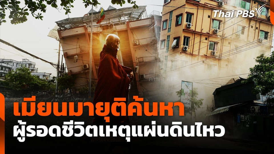 เมียนมายุติค้นหาผู้รอดชีวิตเหตุแผ่นดินไหว