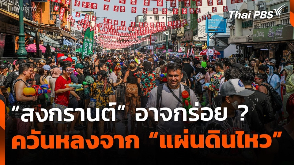 จับจ่าย "สงกรานต์" อาจไม่คึกคัก เพราะ "แผ่นดินไหว" ทำพิษ ?
