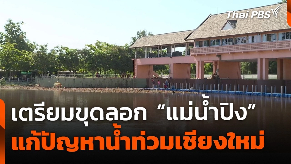 เตรียมขุดลอก "แม่น้ำปิง" แก้ปัญหาน้ำท่วมเชียงใหม่อย่างยั่งยืน