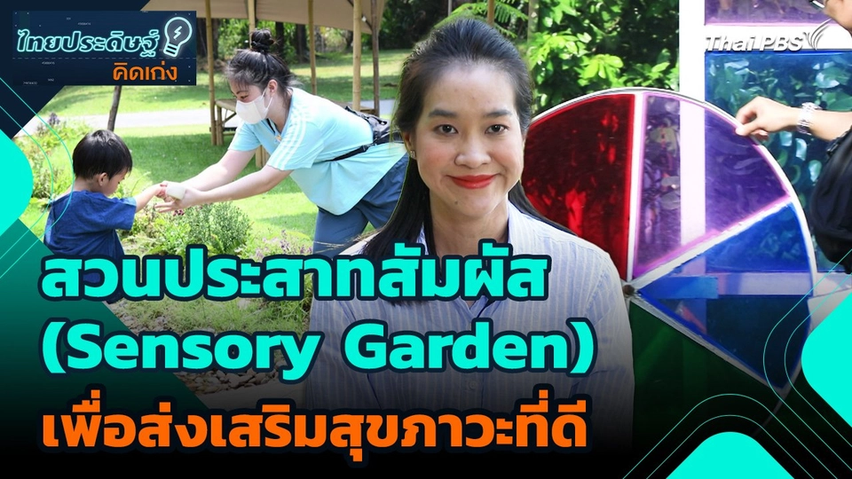 ไทยประดิษฐ์คิดเก่ง : สวนประสาทสัมผัส (Sensory Garden) เพื่อส่งเสริมสุขภาวะที่ดี